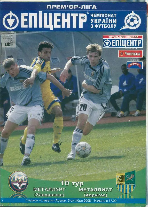 Металлург Запорожье - Металлист Харьков 05. 10. 2008 г.