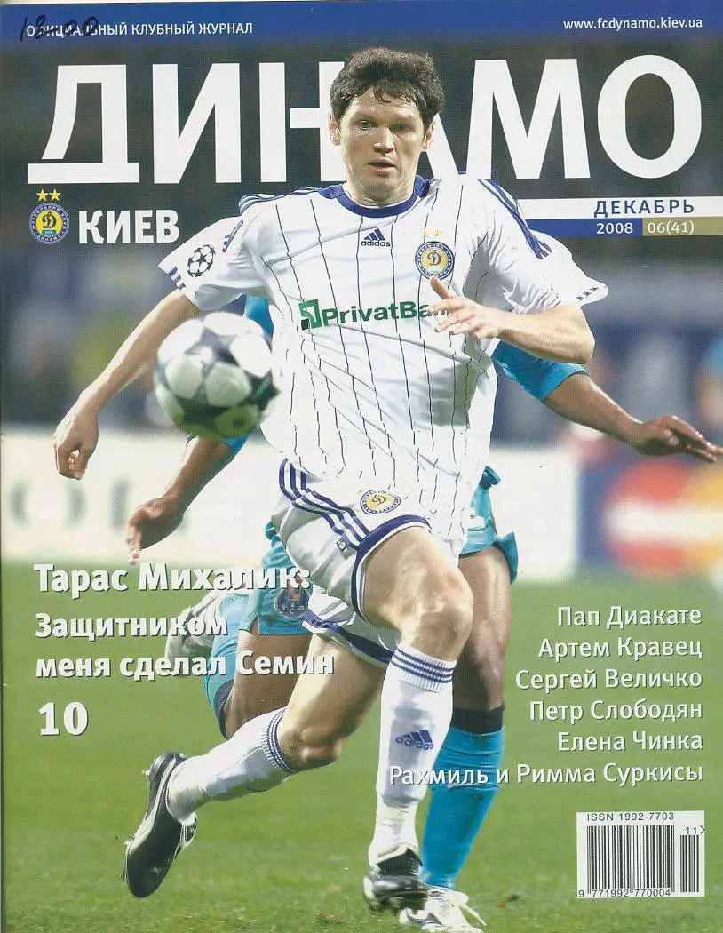 Журнал Динамо Киев №6, 2008 г.