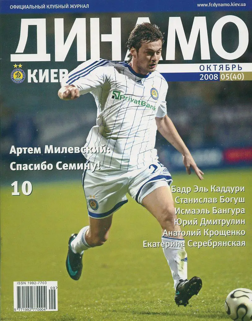 Журнал Динамо Киев №5, 2008 г.