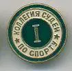 Коллегия судей по спорту. 1ст.