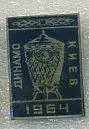 Динамо Киев - Обладатель Кубка СССР 1964 г.