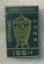 Динамо Киев обладатель Кубка СССР 1954 г.