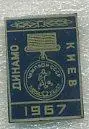 Динамо Киев чемпион СССР 1967 г.