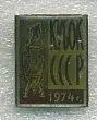Динамо Киев - обладатель Кубка СССР 1974 г.