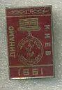 Динамо Киев чемпион СССР 1961г.