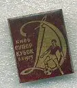 Динамо Киев Суперкубок 1975 г. (красный).