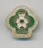 Кожаный мяч.Первенство волжского автозавода.