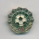 50 чемпионат СССР.