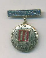 Черноморец Одесса. 3-е место 1974 г.