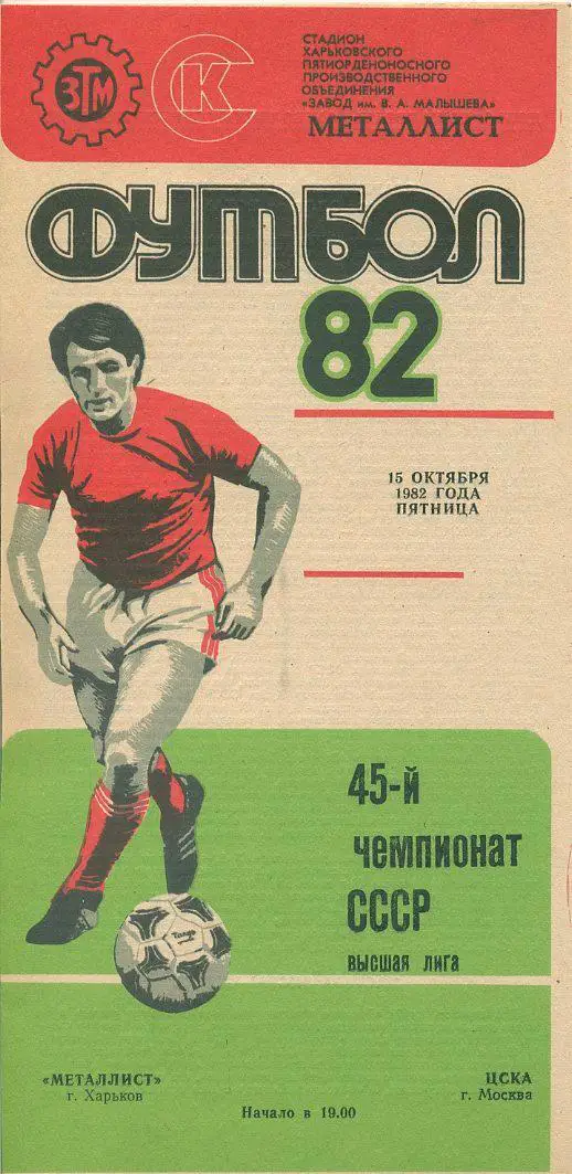 Металлист Харьков - ЦСКА Москва - 1982