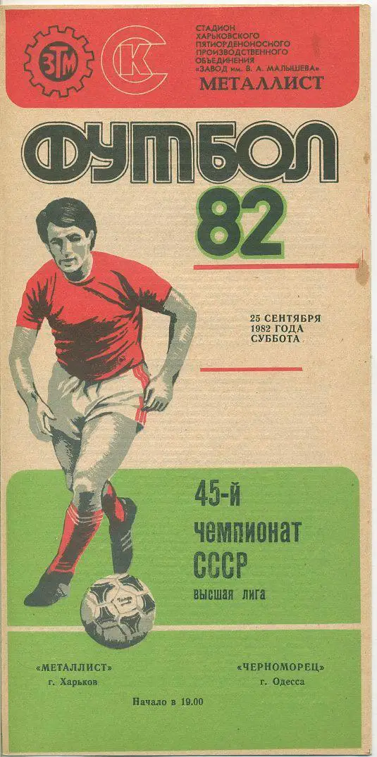 Металлист Харьков - Черноморец Одесса - 1982