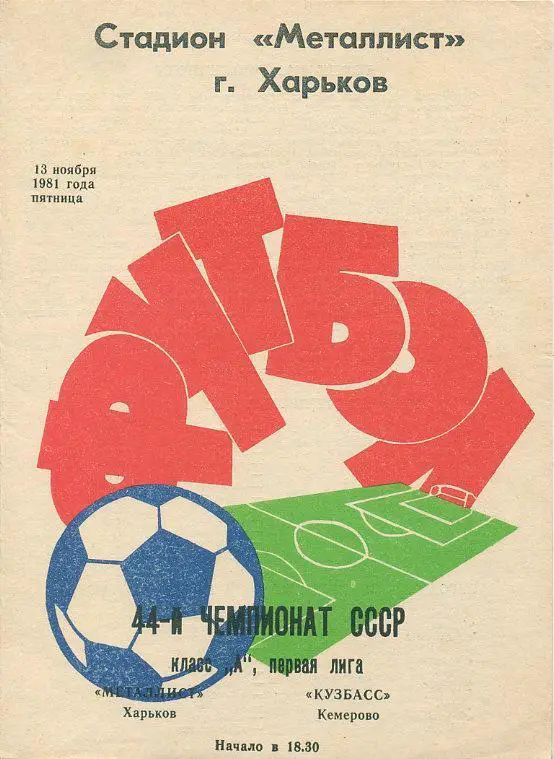 Металлист Харьков - Кузбасс Кемерово - 1981