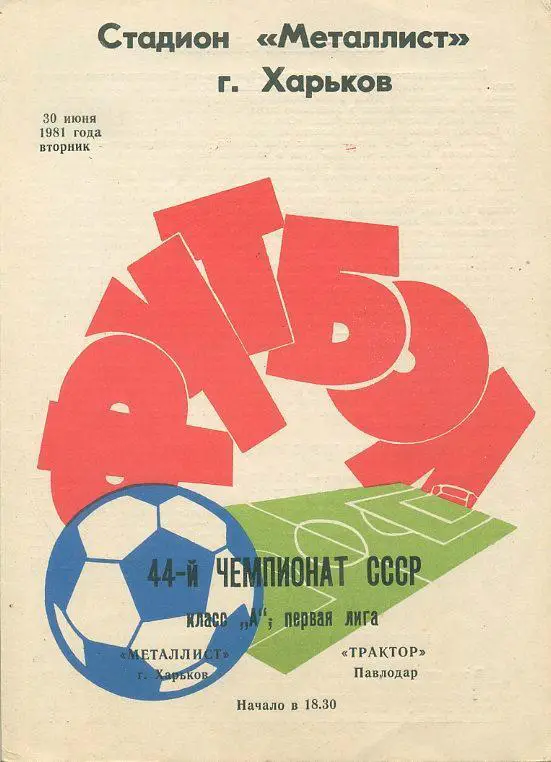 Металлист Харьков - Трактор Павлодар - 1981