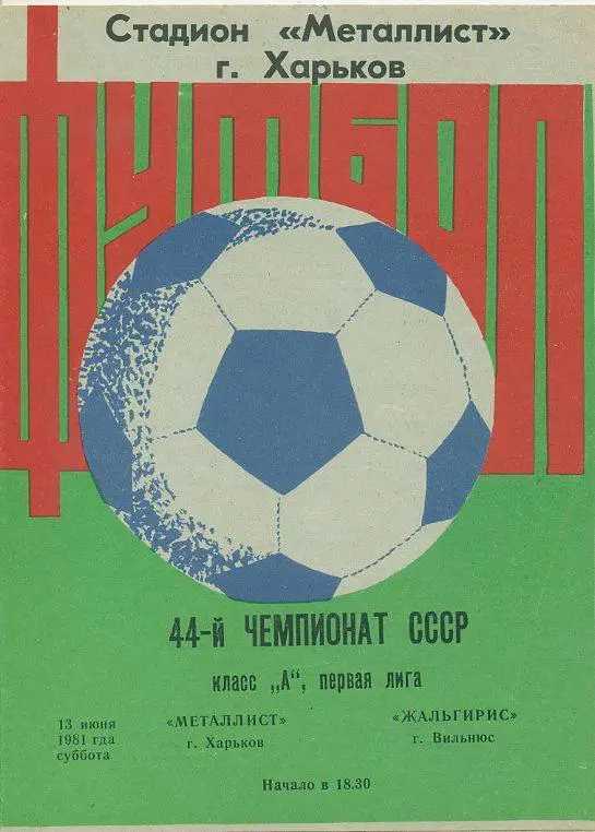 Металлист Харьков - Жальгирис Вильнюс - 1981