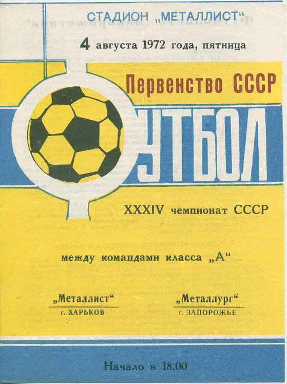 Металлист Харьков - Металлург Запорожье - 1972