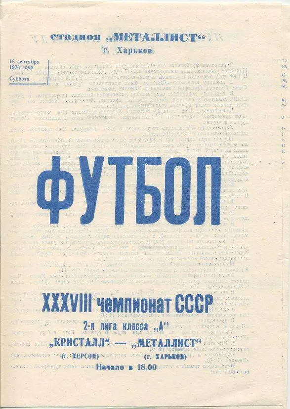 Металлист Харьков - Кристалл Херсон - 1976