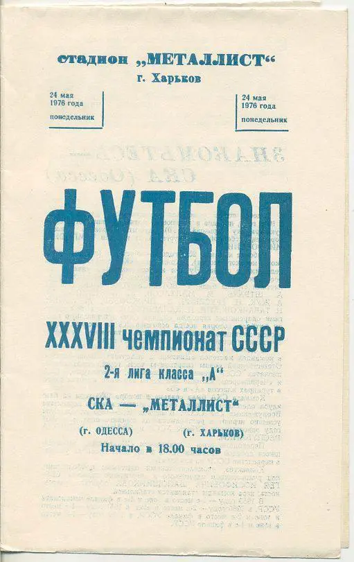 Металлист Харьков - СКА Одесса - 1976