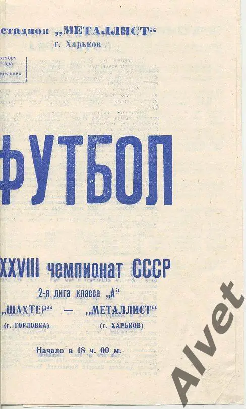 Металлист Харьков - Шахтер Горловка - 1976