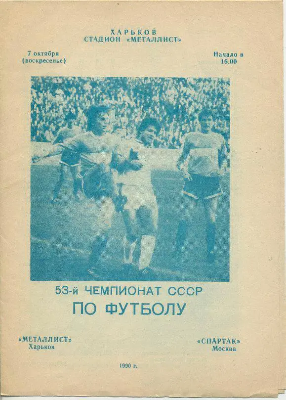 Металлист Харьков - Спартак Москва - 1990