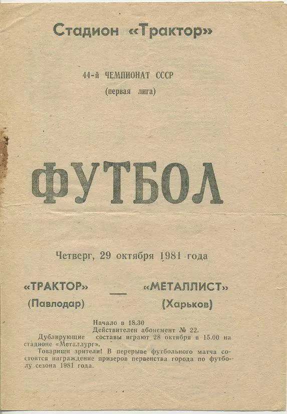 Трактор Павлодар - Металлист Харьков - 1981