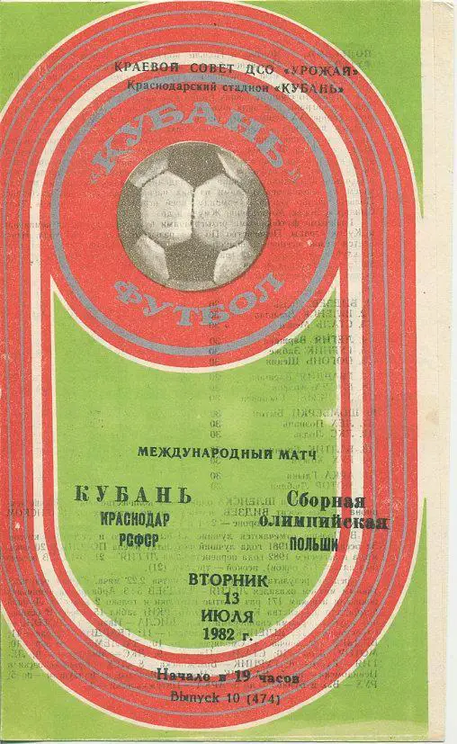Кубань Краснодар - Польша, сб.олимпийская - 1982