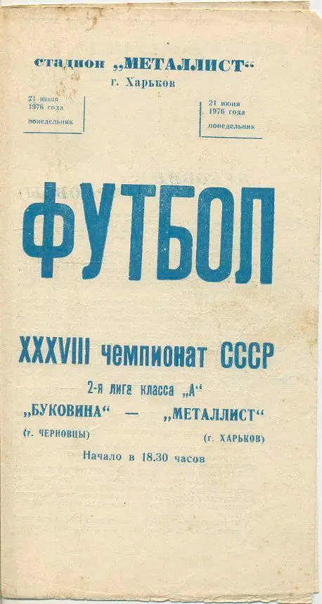 Металлист Харьков - Буковина Черновцы - 1976