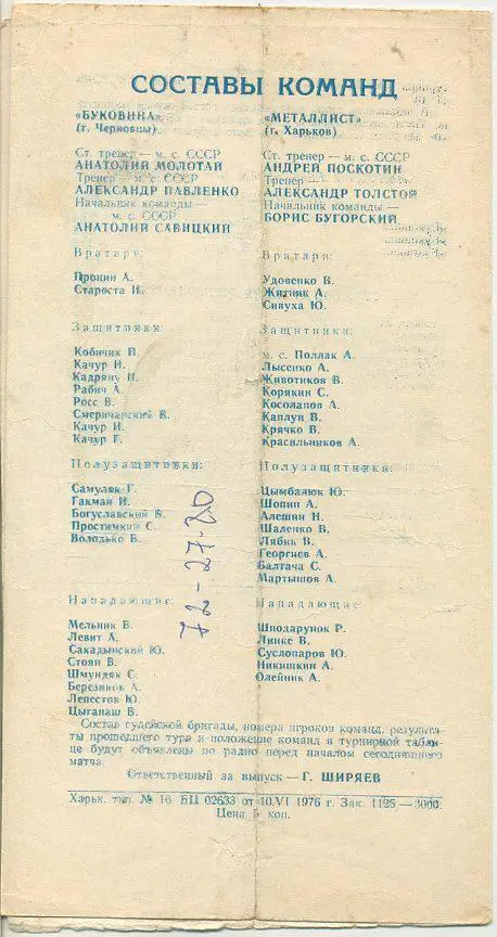Металлист Харьков - Буковина Черновцы - 1976 1