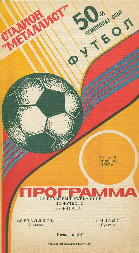 Металлист Харьков - Динамо Сухуми - 1987, 1/8 финала Кубка СССР.