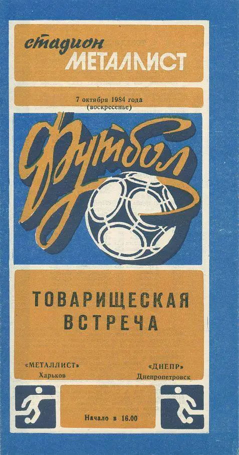 Металлист Харьков - Днепр Днепропетровск - 07.10.1984, товарищеская встреча.