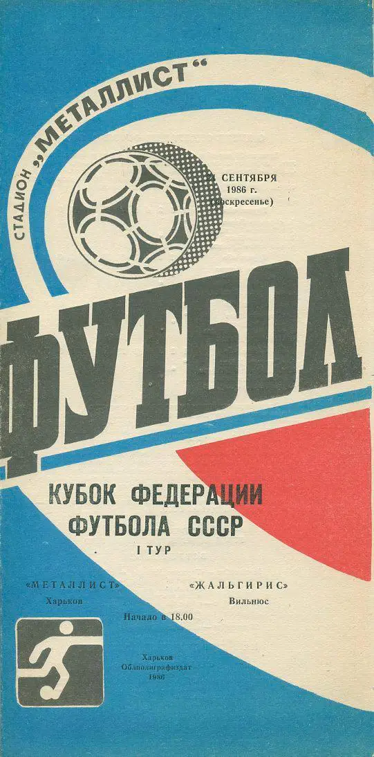 Металлист Харьков - Жальгирис Вильнюс - 1986. Кубок федерации футбола СССР.