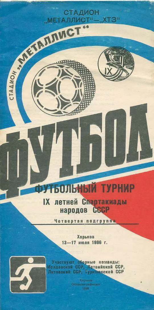Футбольный турнир IX летней Спартакиады народов СССР. г.Харьков 13-17.07.1986.