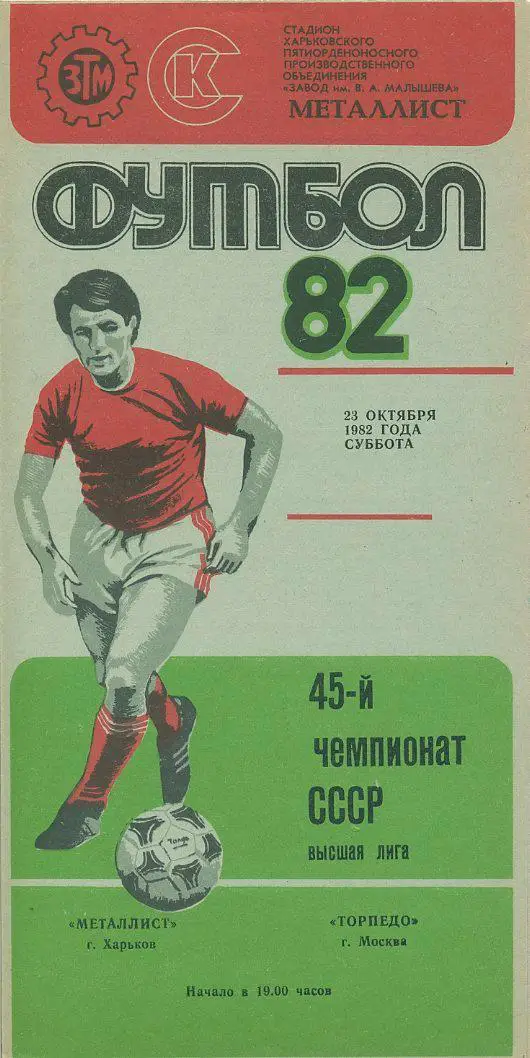 Металлист Харьков - Торпедо Москва - 1982