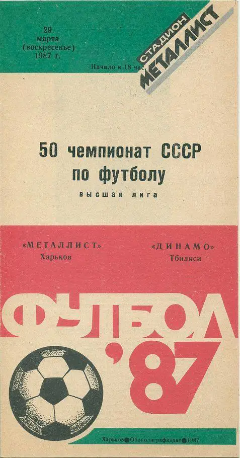 Металлист Харьков - Динамо Тбилиси - 1987