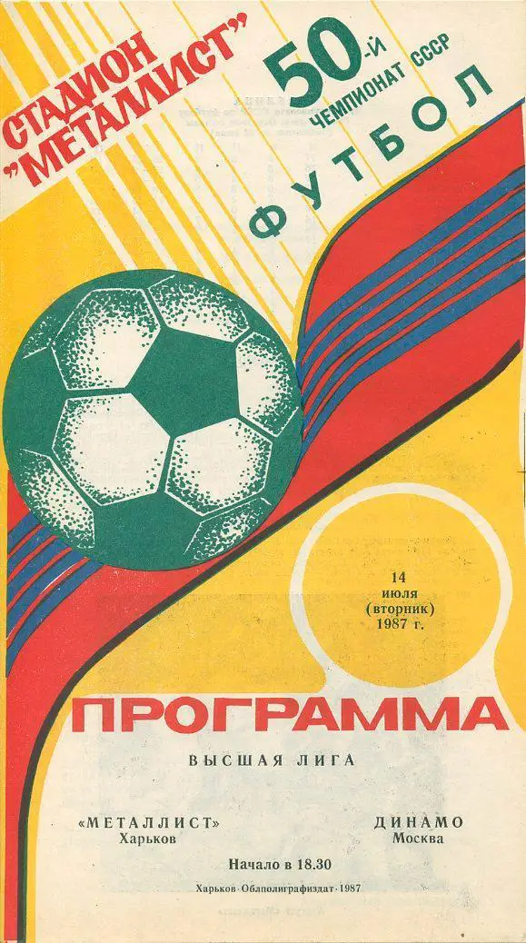 Металлист Харьков - Динамо Москва - 1987