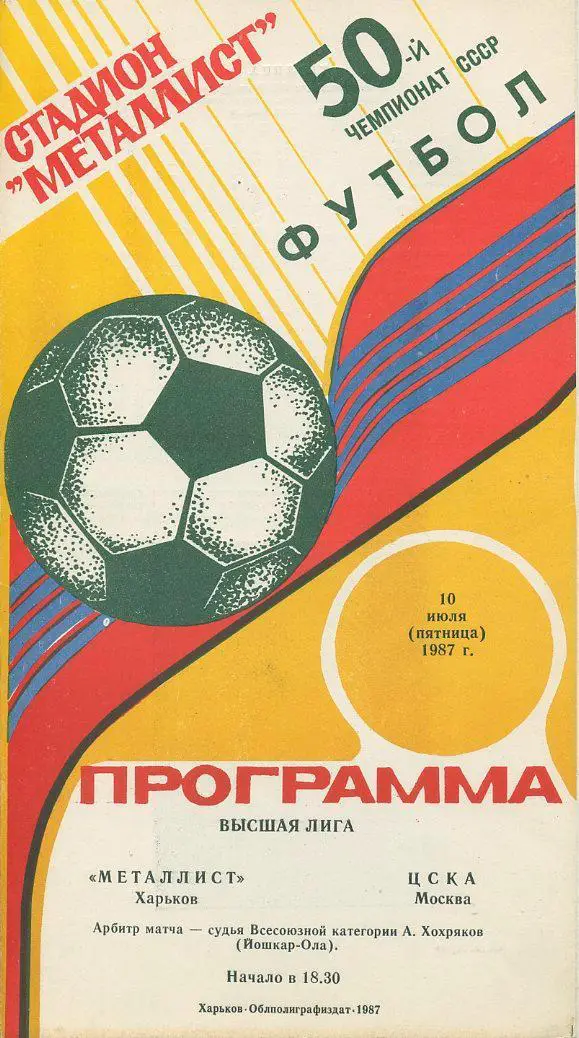 Металлист Харьков - ЦСКА Москва - 1987