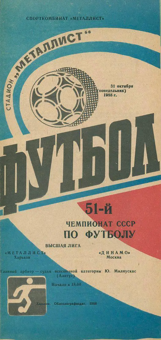 Металлист Харьков - Динамо Москва - 1988