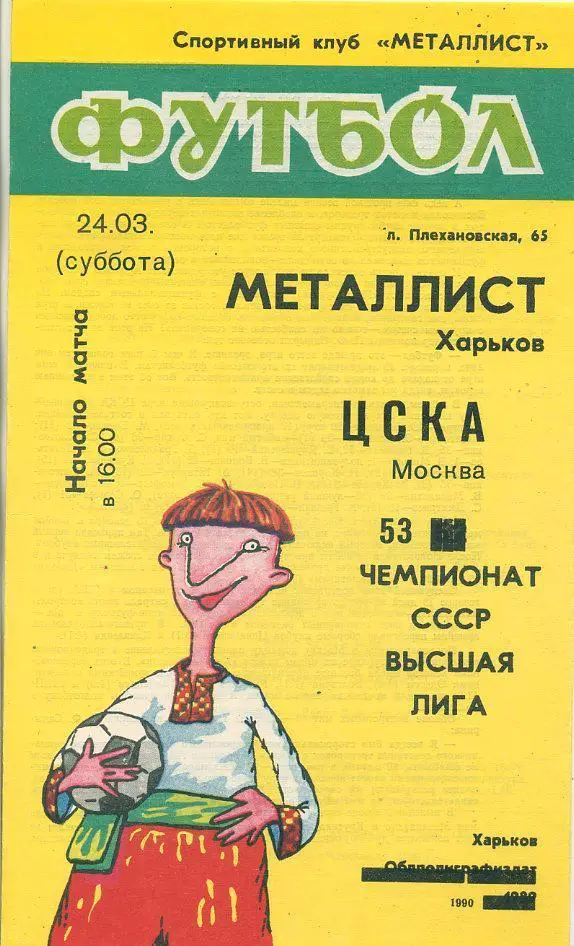 Металлист Харьков - ЦСКА Москва - 1990
