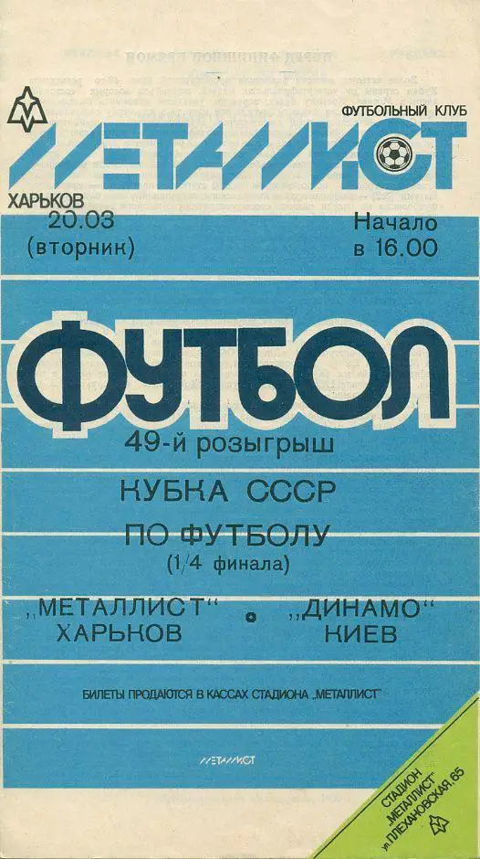 Металлист Харьков - Динамо Киев - 1990.1/4 фин.Кубка СССР.