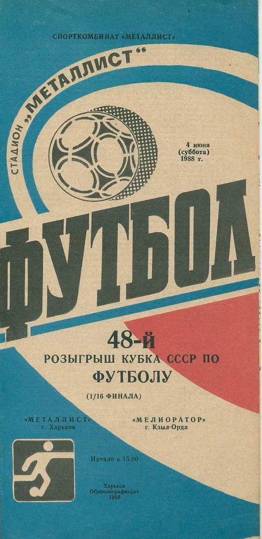 Металлист Харьков - Мелиоратор Кзыл - Орда - 1988. Кубок СССР по футболу.