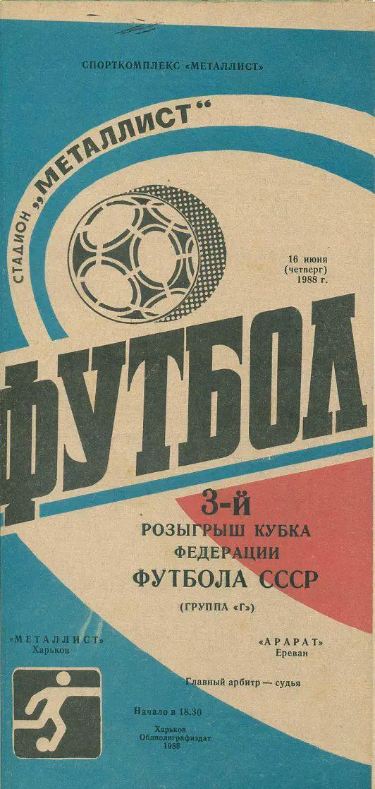 Металлист Харьков - Арарат Ереван - 1988. 3-й розыгрыш Кубка федерации фут...
