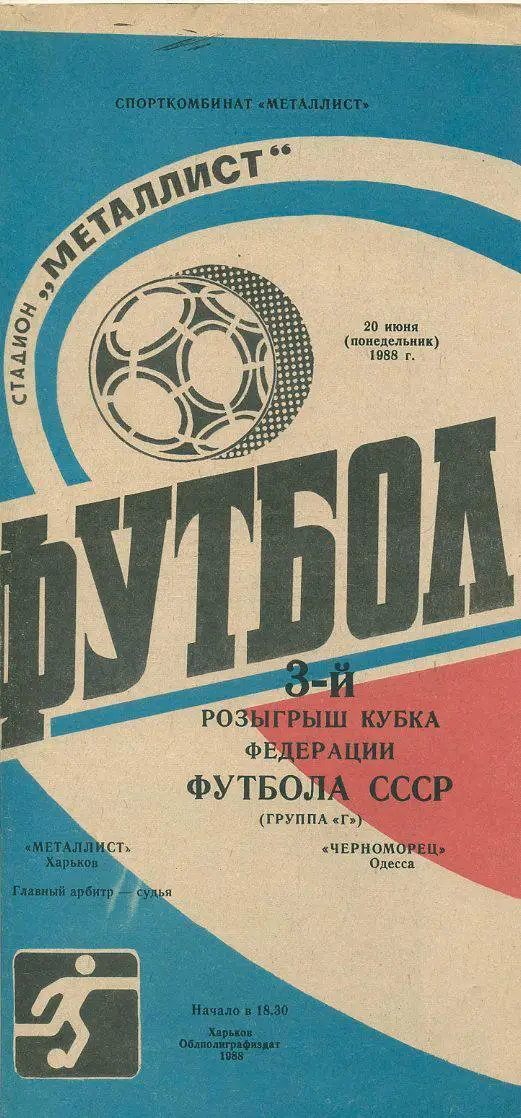 Металлист Харьков - Черноморец Одесса - 1988. Кубок федерации футбола СССР.