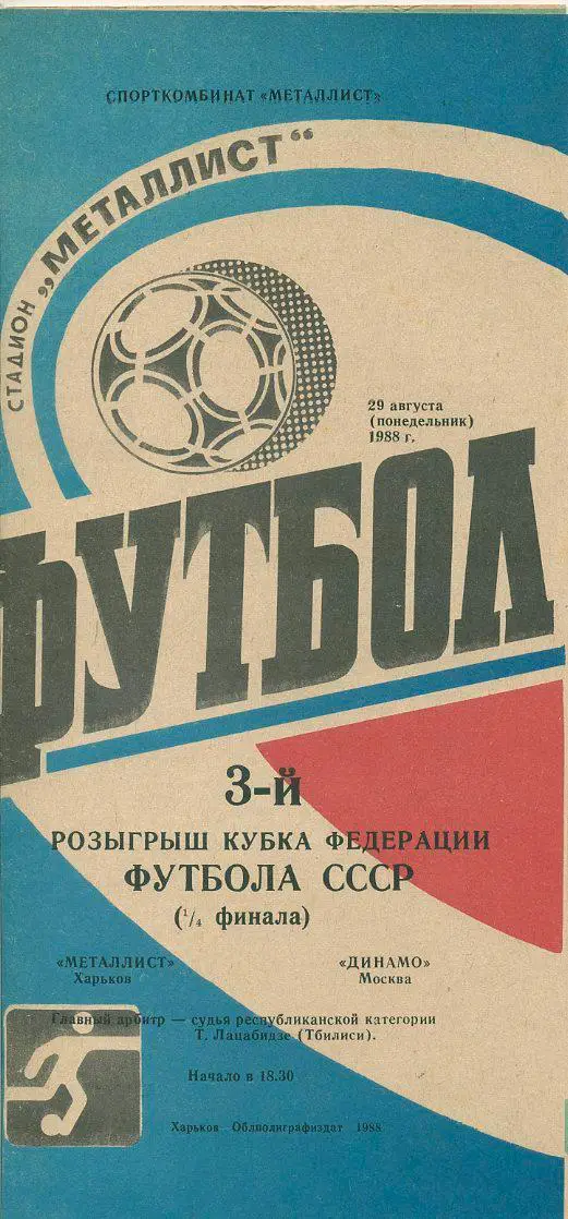 Металлист Харьков - Динамо Москва - 1988. 1/4 фин. Кубка федерации СССР.