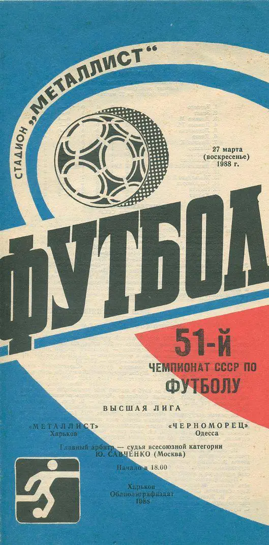Металлист Харьков - Черноморец Одесса - 1988