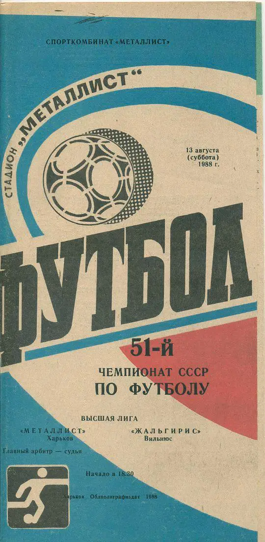Металлист Харьков - Жальгирис Вильнюс - 1988