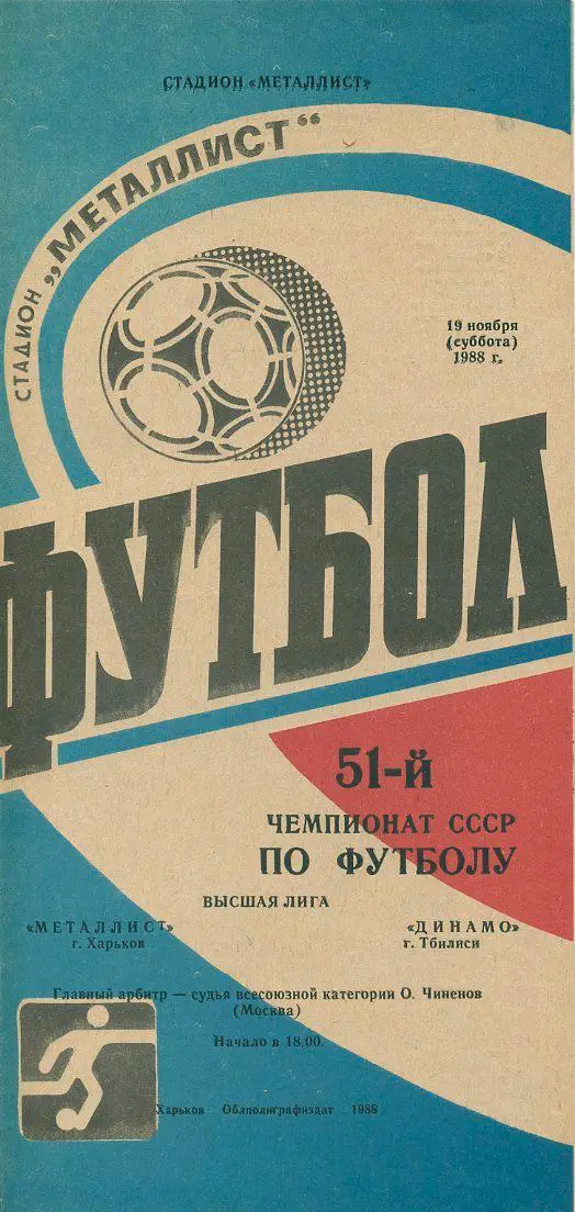 Металлист Харьков - Динамо Тбилиси - 1988.
