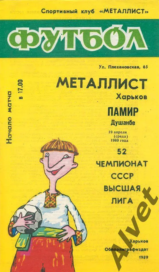 Металлист Харьков - Памир Душанбе - 1989.