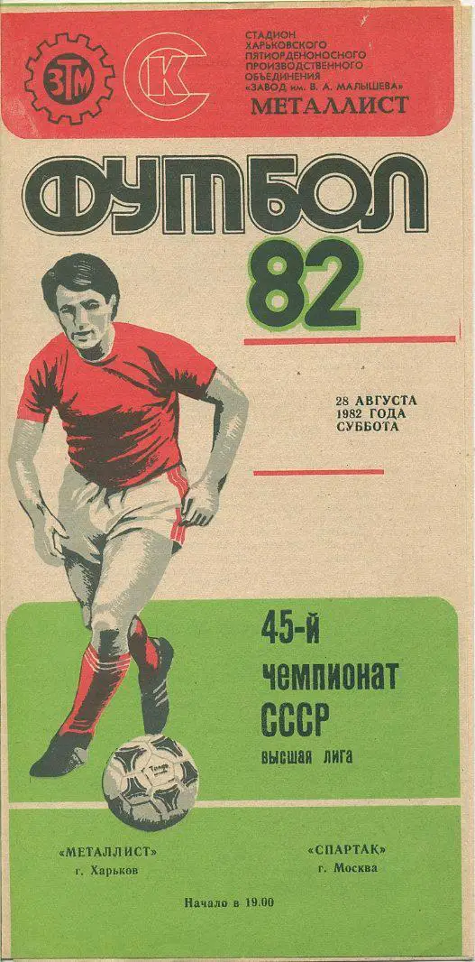 Металлист Харьков- Спартак Москва - 1982