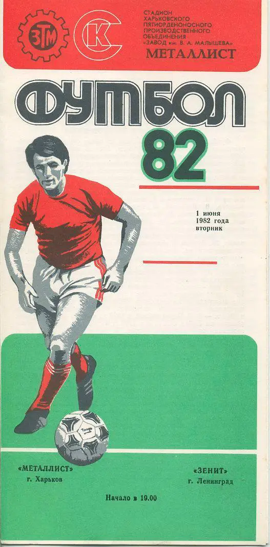 Металлист Харьков - Зенит Ленинград - 1982