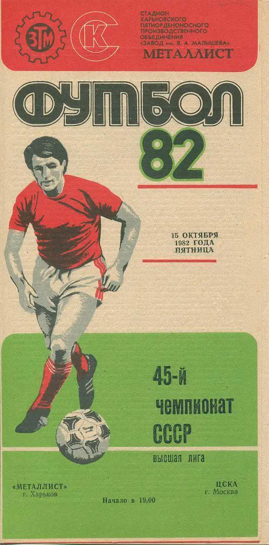 Металлист Харьков - ЦСКА Москва - 1982