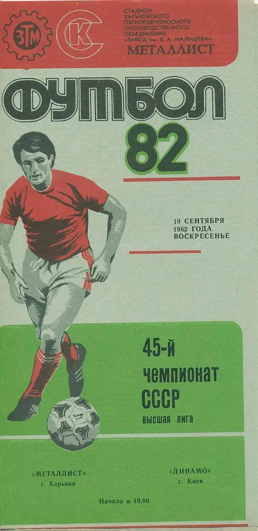 Металлист Харьков - Динамо Киев - 1982